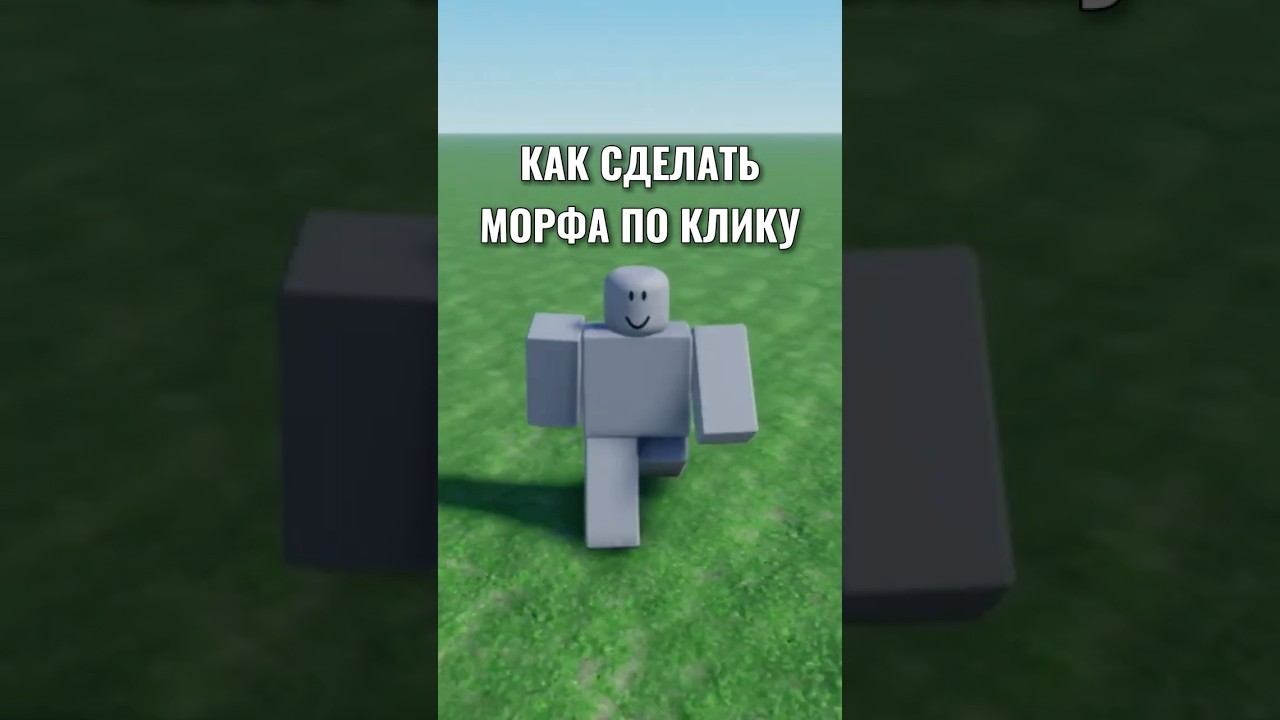 Как сделать морфа по клику
