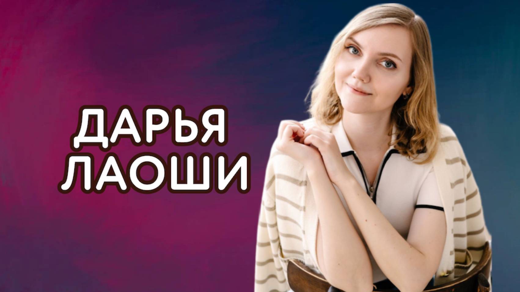 Дарья Лаоши