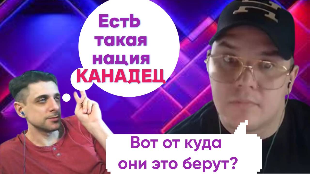 Есть такая нация КАНАДЕЦ?