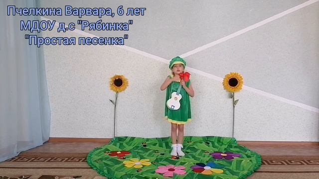 Пчелкина Варвара, 6 лет,МДОУ д/с "Рябинка". "Простая песенка" муз. В. дементьева, сл. В. Семернина.