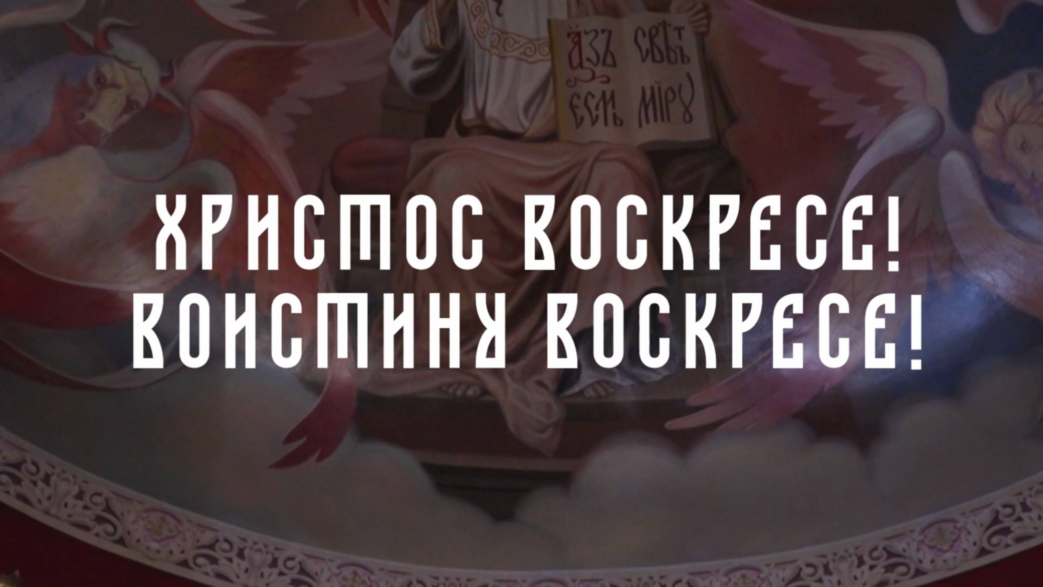 ХРИСТОС ВОСКРЕСЕ! Слово правды