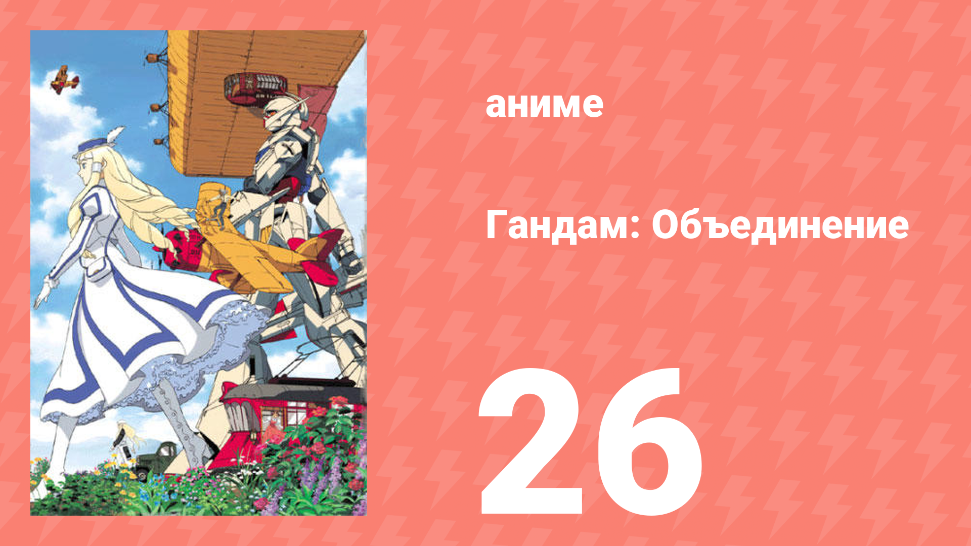 Гандам: Объединение 26 серия (аниме-сериал, 1999)