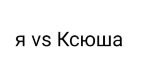 я или Ксюша!?