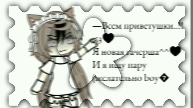 —Новая гачерша..!!💗 ищу пару^^