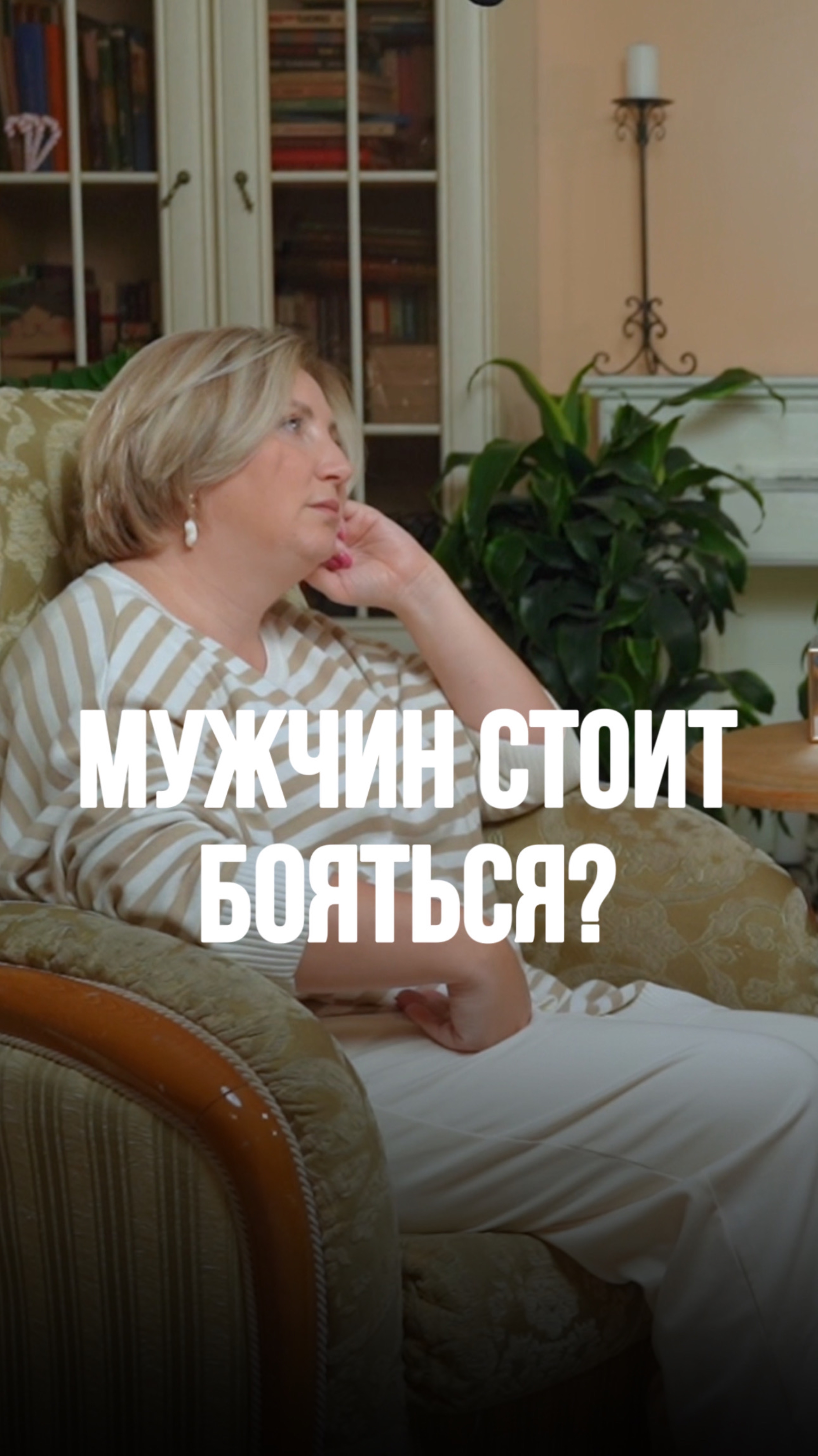 Мужчин стоит БОЯТЬСЯ?
