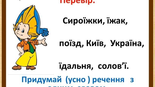 Українська  мова  2  клас,  Буква  ї
