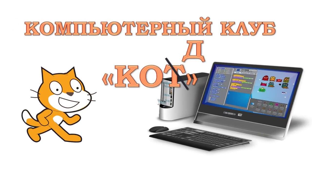Компьютерный клуб "КОД"