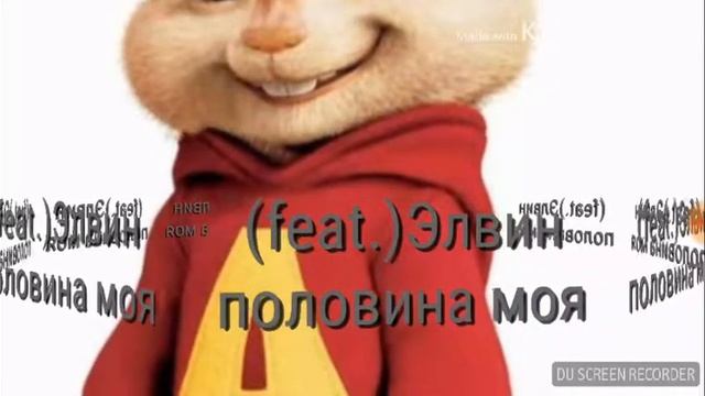 (feat).элвин половина моя
