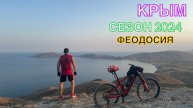 КРЫМ | СЕЗОН 2024 | ОРДЖО-ФЕОДОСИЯ-КОКТЕБЕЛЬ-ОРДЖО, ИЮНЬ, ЧАСТЬ 1