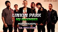 Linkin Park ➡ My December ➡ На Русском cover by Alex