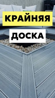 Крайняя доска