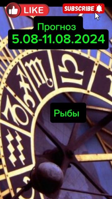 #рыбы #предсказание #гороскоп #shortsvideo #астрология #horoscope #знакизодиака #август
