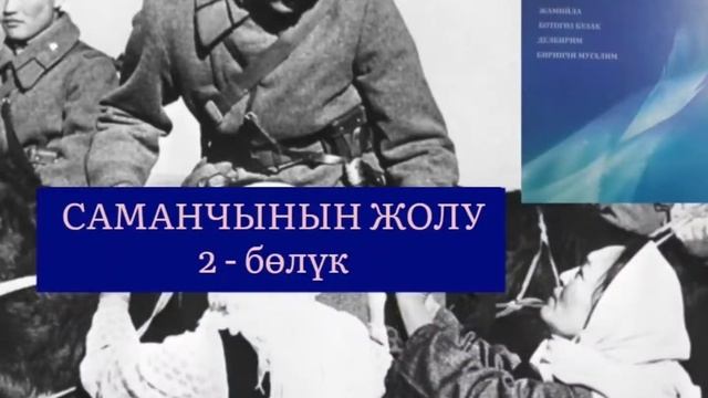 ЧЫҢГЫЗ АЙТМАТОВдун "САМАНЧЫНЫН ЖОЛУ" чыгармасы / 2 - бөлүк