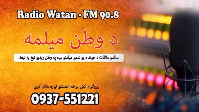 Da Watan Milma Khatir Afridi  | Radio WatanFM 90.8 | Khatir Afridi with Riaz Ul Haq #KhatirAfridi