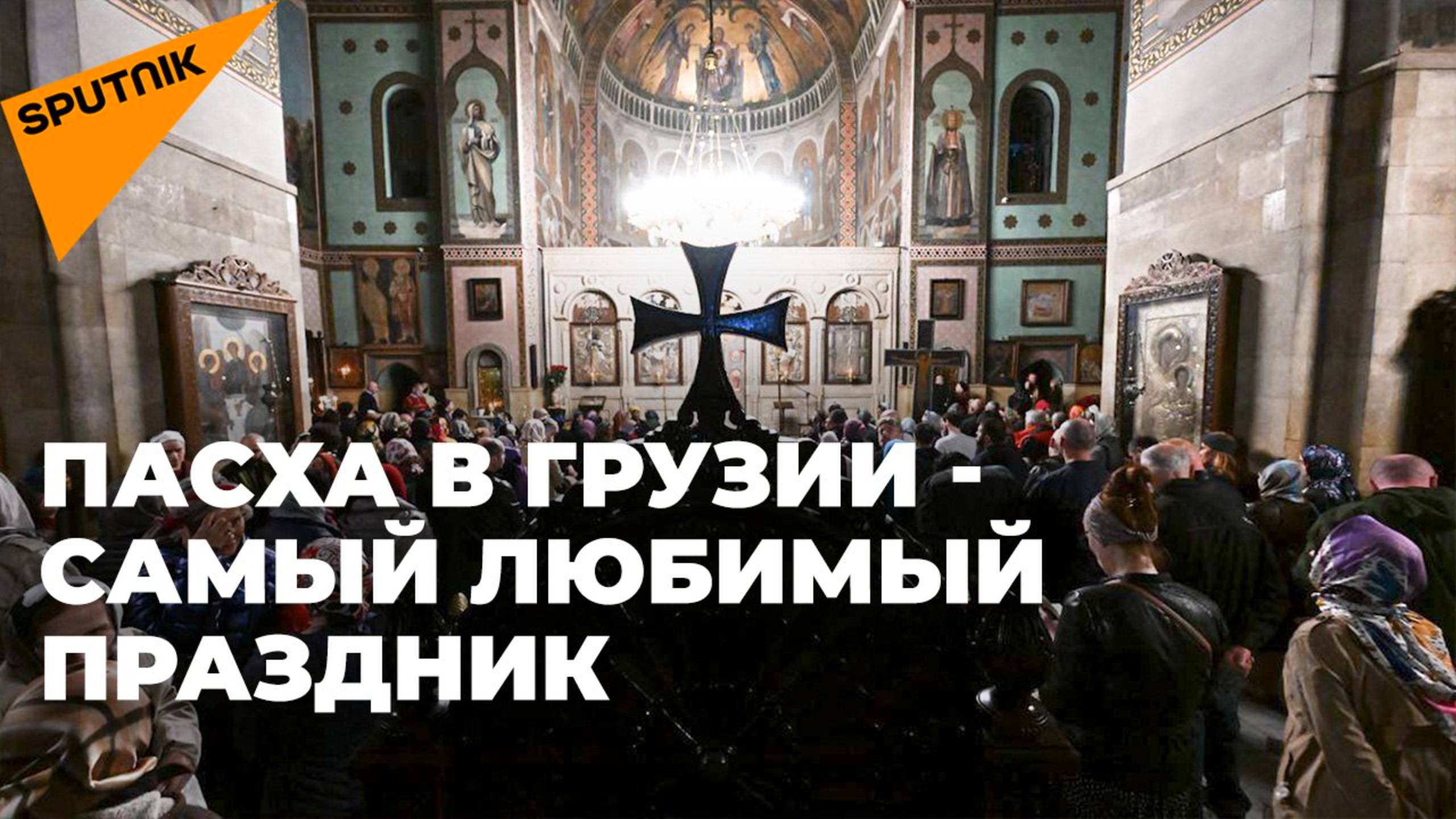 В Грузии отмечают Светлое Воскресение Христово