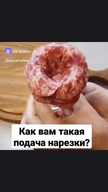 Подача нарезки