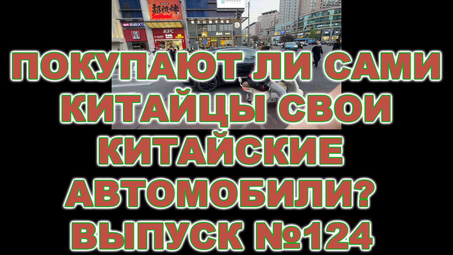 ПОКУПАЮТ ЛИ САМИ КИТАЙЦЫ СВОИ КИТАЙСКИЕ АВТОМОБИЛИ (ВЫПУСК №124)   #automobile #anton_mygt