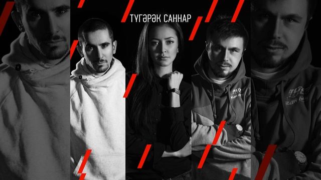 Түгәрәк саннар (feat. Гульназ Батталова)
