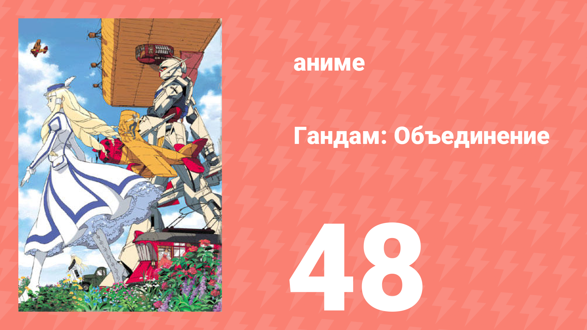 Гандам: Объединение 48 серия (аниме-сериал, 1999)