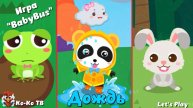Игра "BabyBus. Дождь". Детская познавательная игра. (бейбибас, панда Коко).