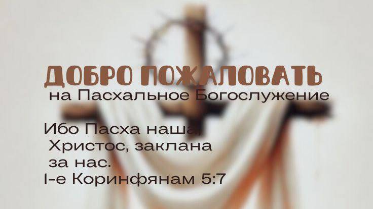 Пасхальное Богослужение