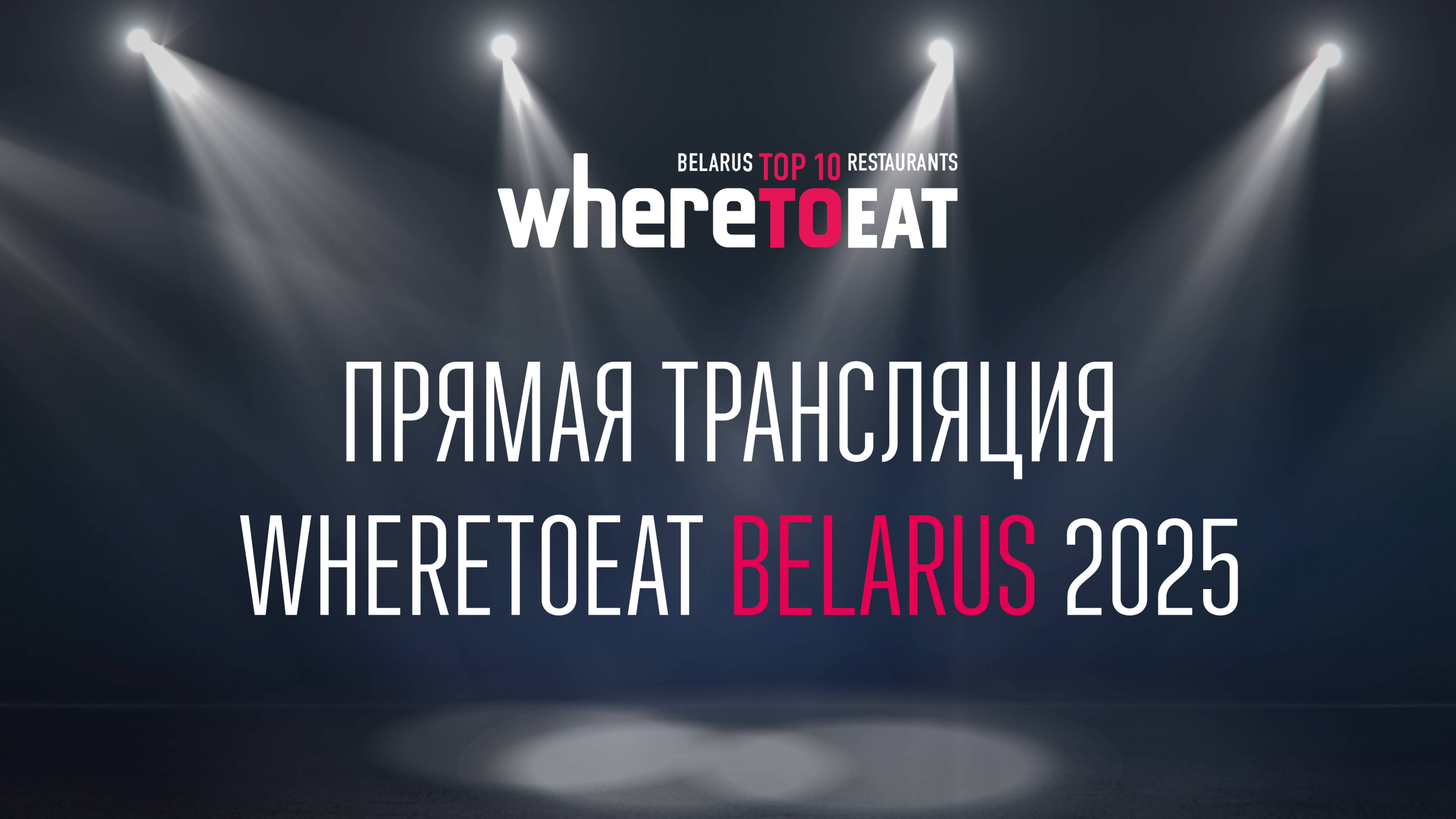 Торжественная церемония награждения WhereToEat Belarus 2025