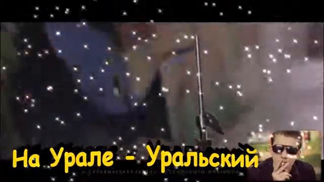 На Урале Уральский