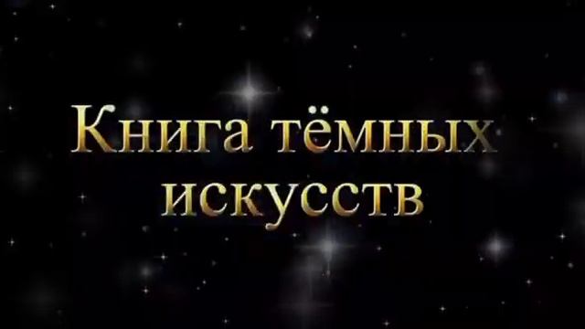 Книга тёмных искусств. Скоро.