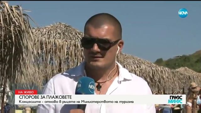 Спорове за плажовете - Плюс-минус (19.07.2019)