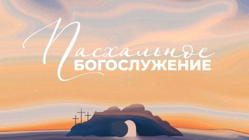 ПАСХАЛЬНОЕ БОГОСЛУЖЕНИЕ | Пасха это оружие |  God's Presence | Божье Присутствие