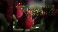 Добрый вечер друзья ❤Красивая музыкальная открытка ❤💗💞❤💗💞❤#любовь #хорошеенастроение