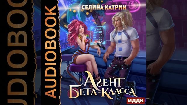 Аудиокнига Селиной Катрин «Агент бета класса»