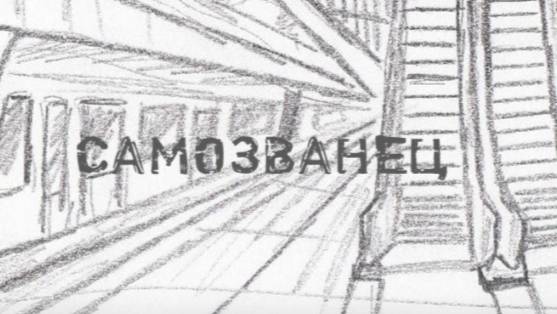 играю в самозванец