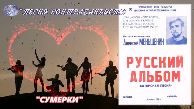 АЛЕКСЕЙ МЕНЬШЕНИН ✪ СБОРНИК "СУМЕРКИ" ✪ БАЛЛАДЫ ✪