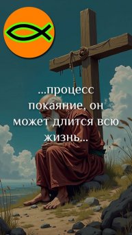 "Иногда покаяние длится всю жизнь" отрывок проповеди "Истинное покаяние"