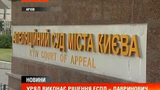 Лавринович : Уряд виконає рішення ЕСПЛ