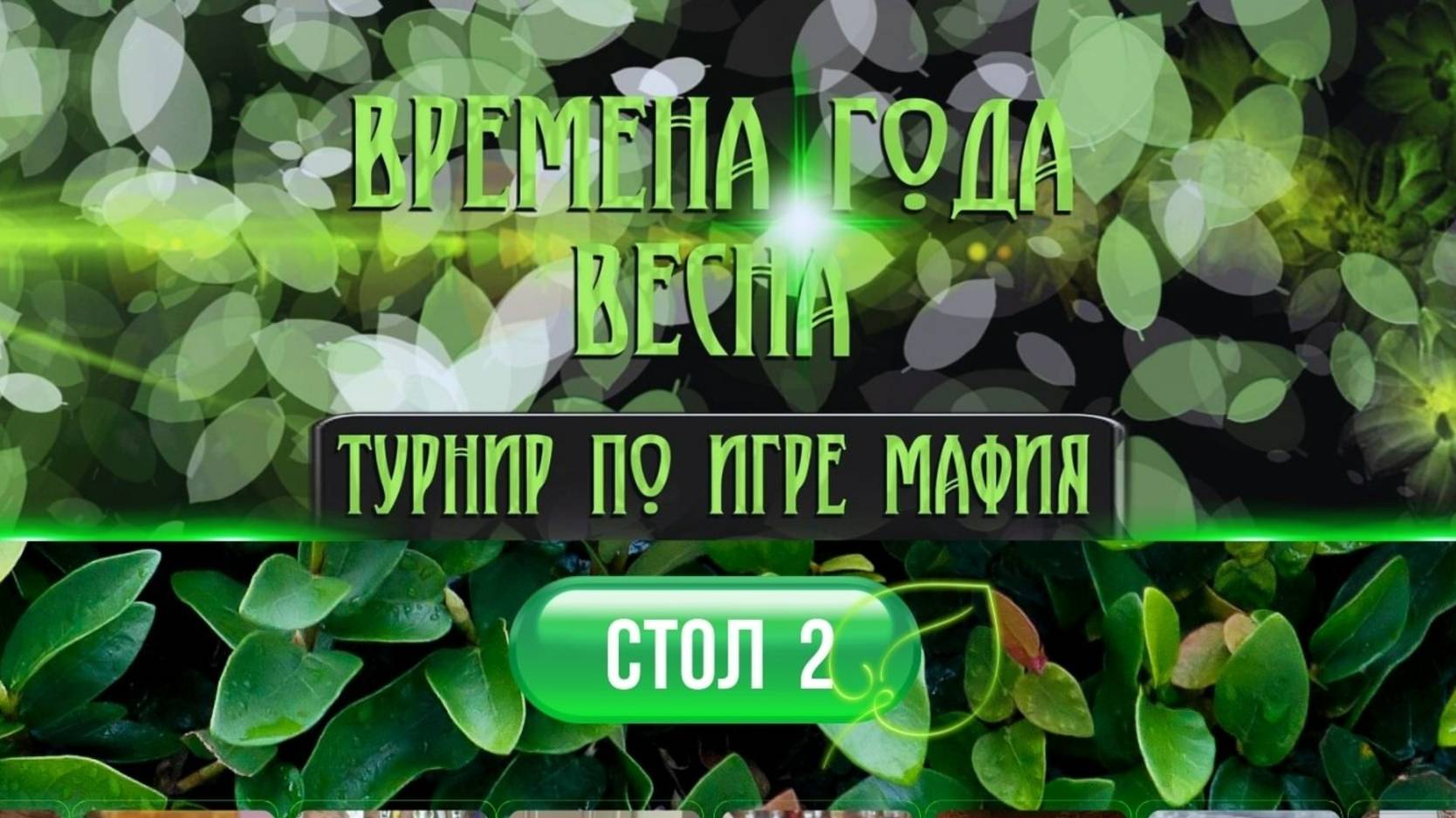 Времена Года. Весна. Стол 2 №2