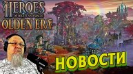 НОВОСТИ ОБЗОР Sylvan Герои меча и магии HEROES Might and Magic OLDEN ERA