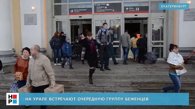 На Урале встречают очередную группу беженцев