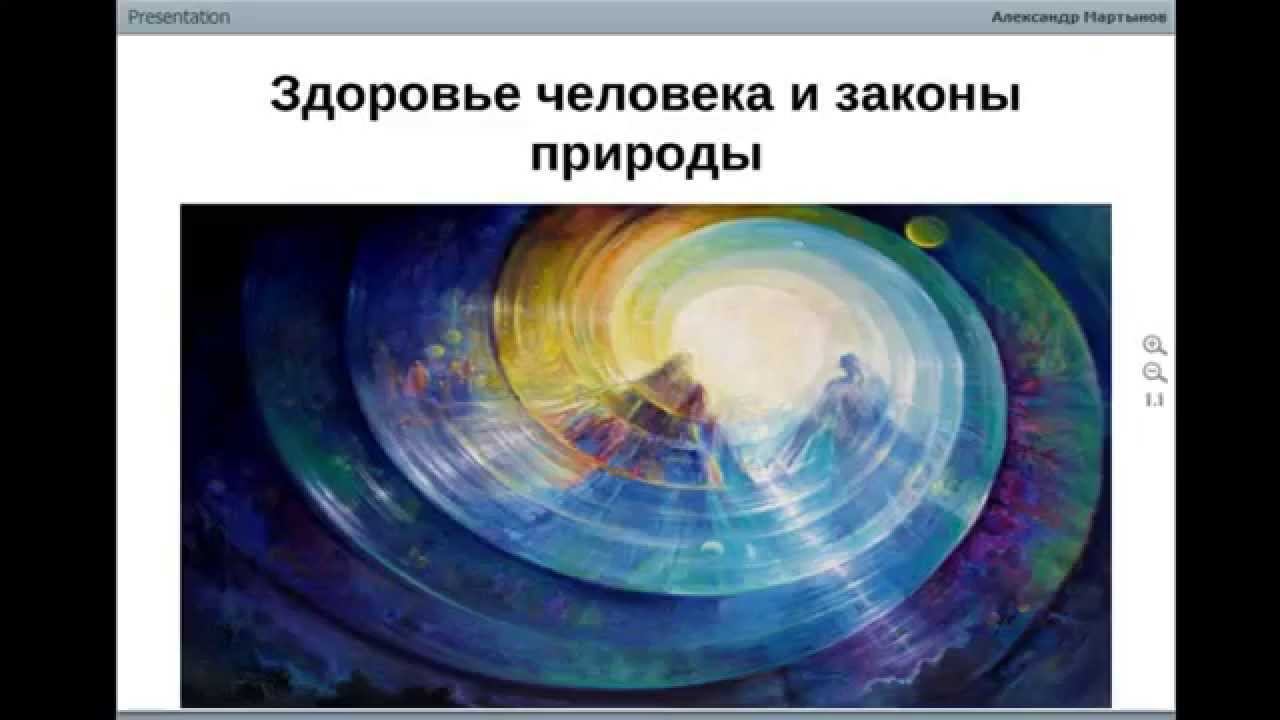 "Здоровье человека и законы природы" 2016