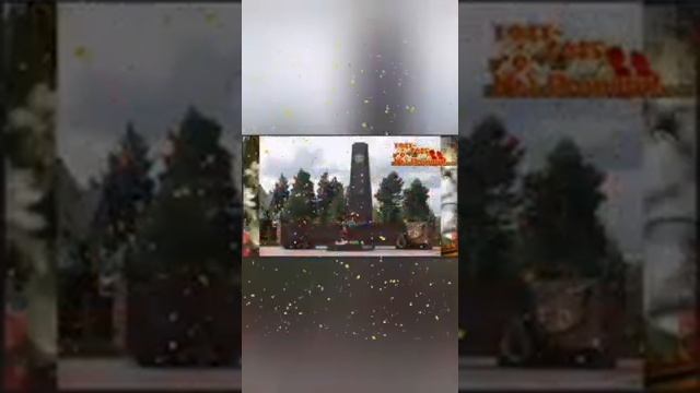 День победой