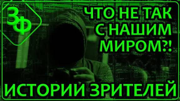 237 Очень странные дела творятся в нашем Мире ｜ Истории Зрителей
