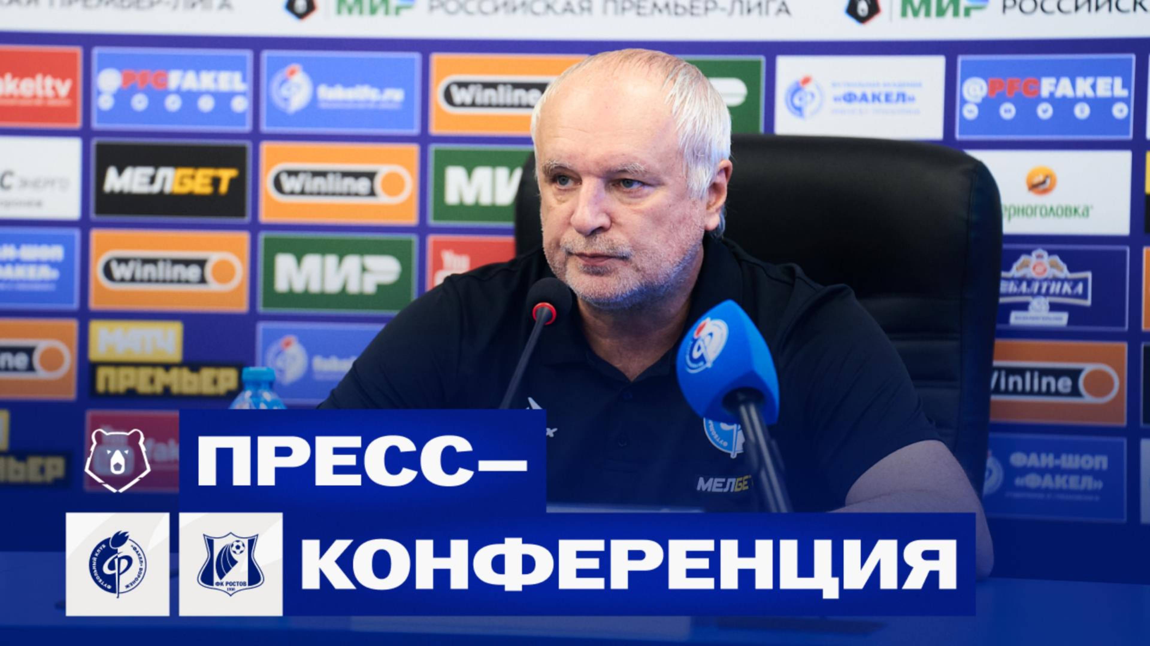 Игорь Шалимов | Пресс-конференция матча «Факел» - «Ростов»