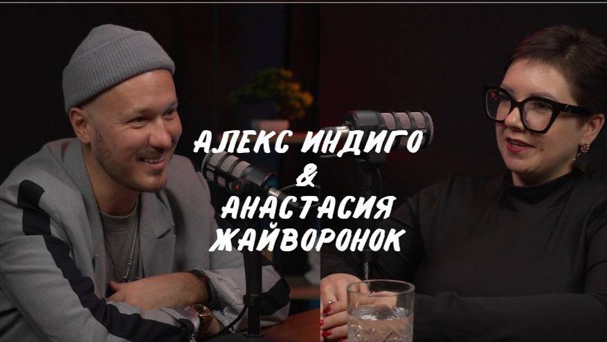 Подкаст Алекс Индиго & Анастасия Жайворонок
