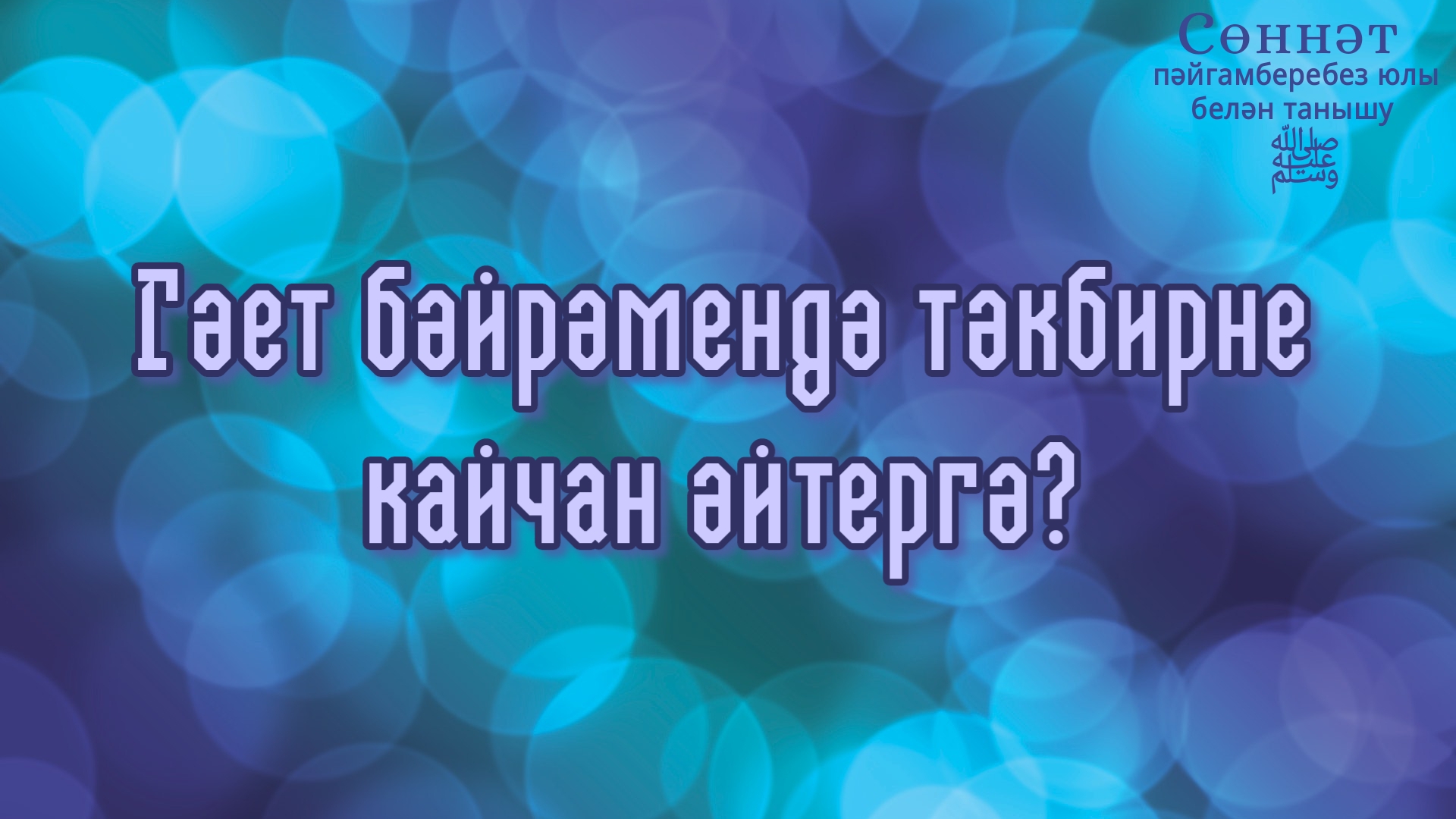Гәет бәйрәмендә тәкбирне кайчан әйтергә? | Рамил Гәйнетдинов