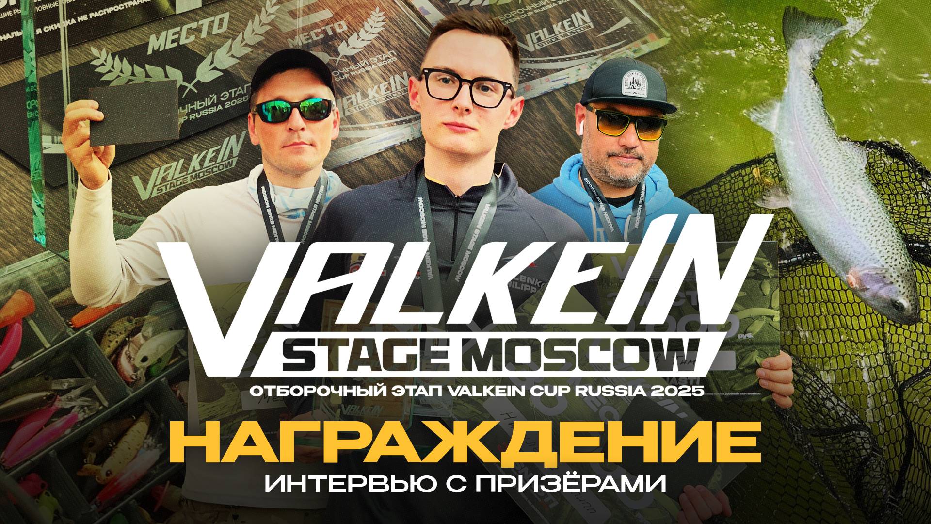 Чем ЛОВЯТ ПОБЕДИТЕЛИ на турнире по ЛОВЛЕ ФОРЕЛИ! Награждение ValkeIN STAGE 2025.