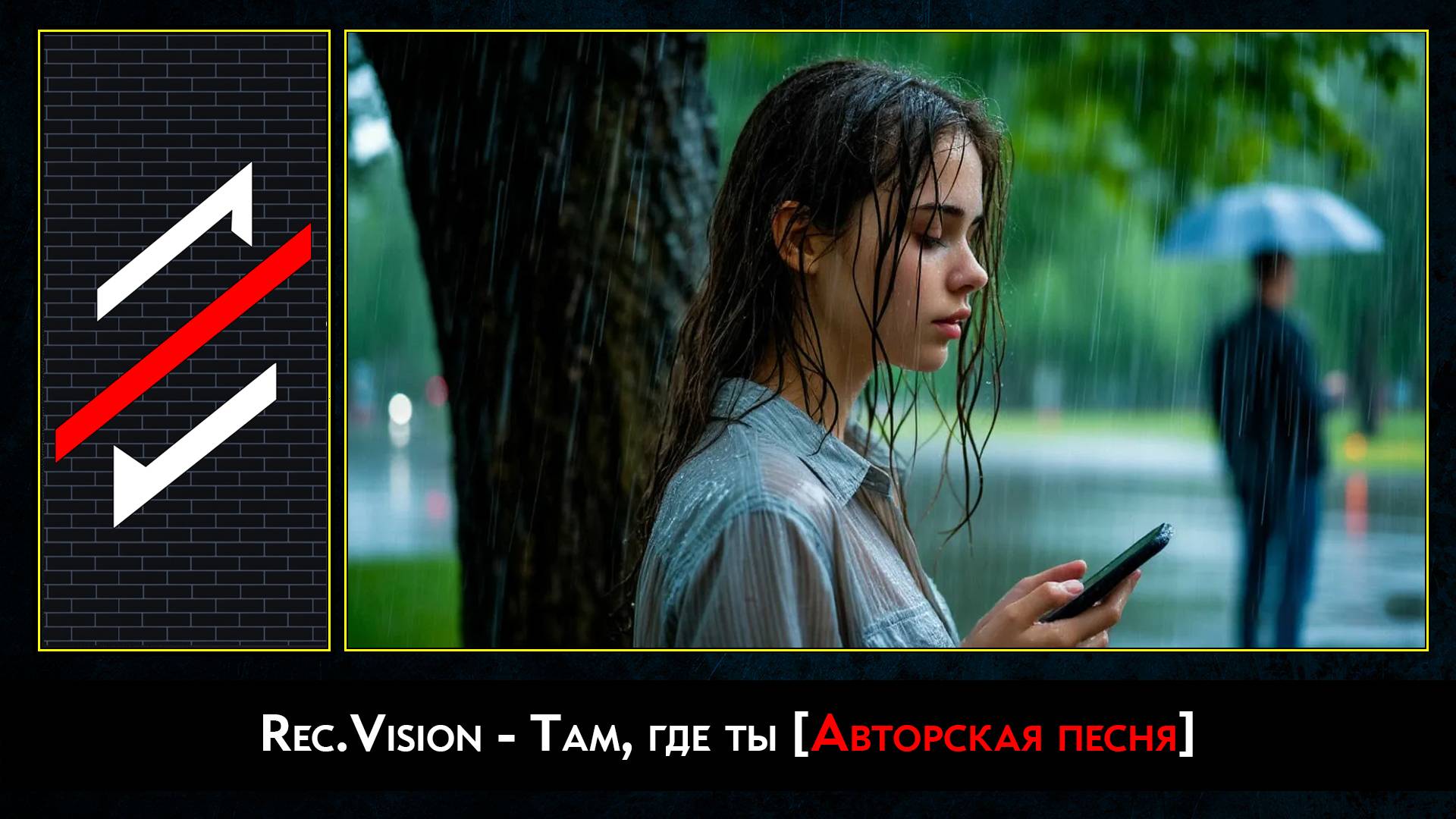 Rec.Vision - Там, где ты