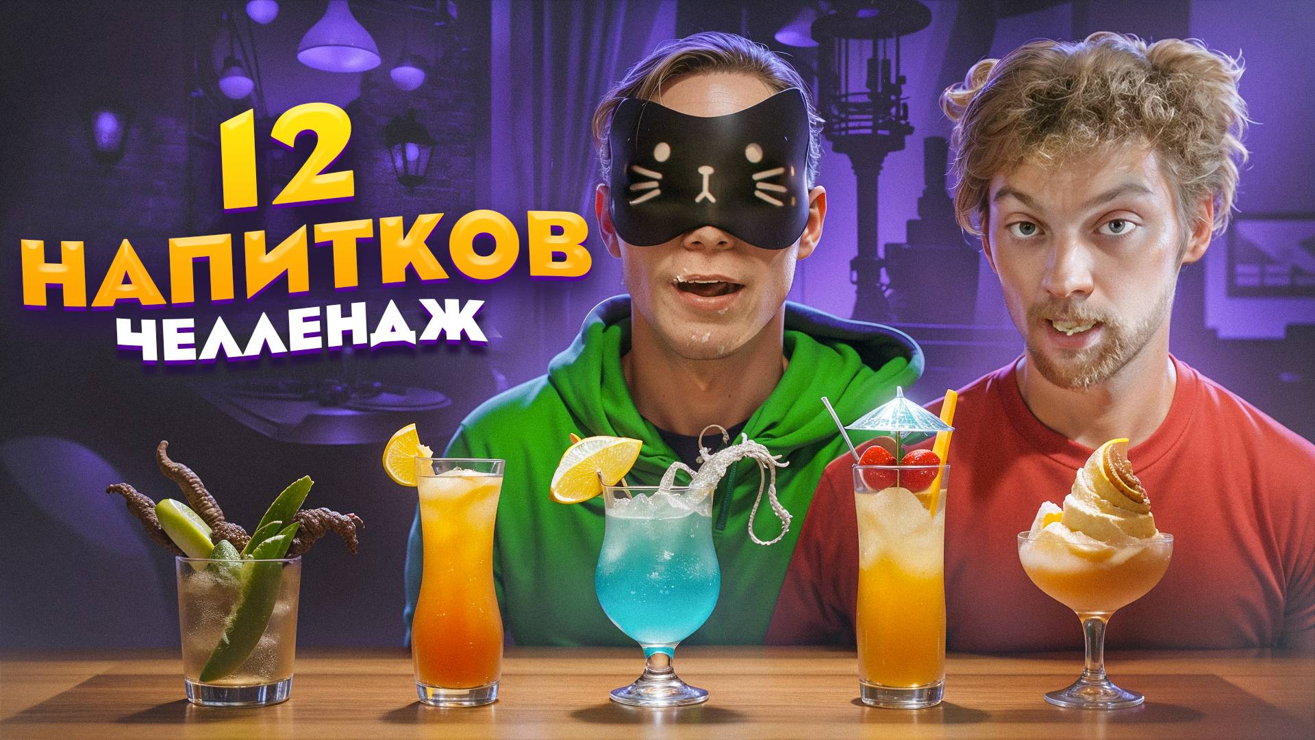КОКА-КОЛА ИЛИ КОШАЧИЙ КОРМ? УГАДЫВАЕМ НАПИТОК ПО ВКУСУ ЧЕЛЛЕНДЖ!