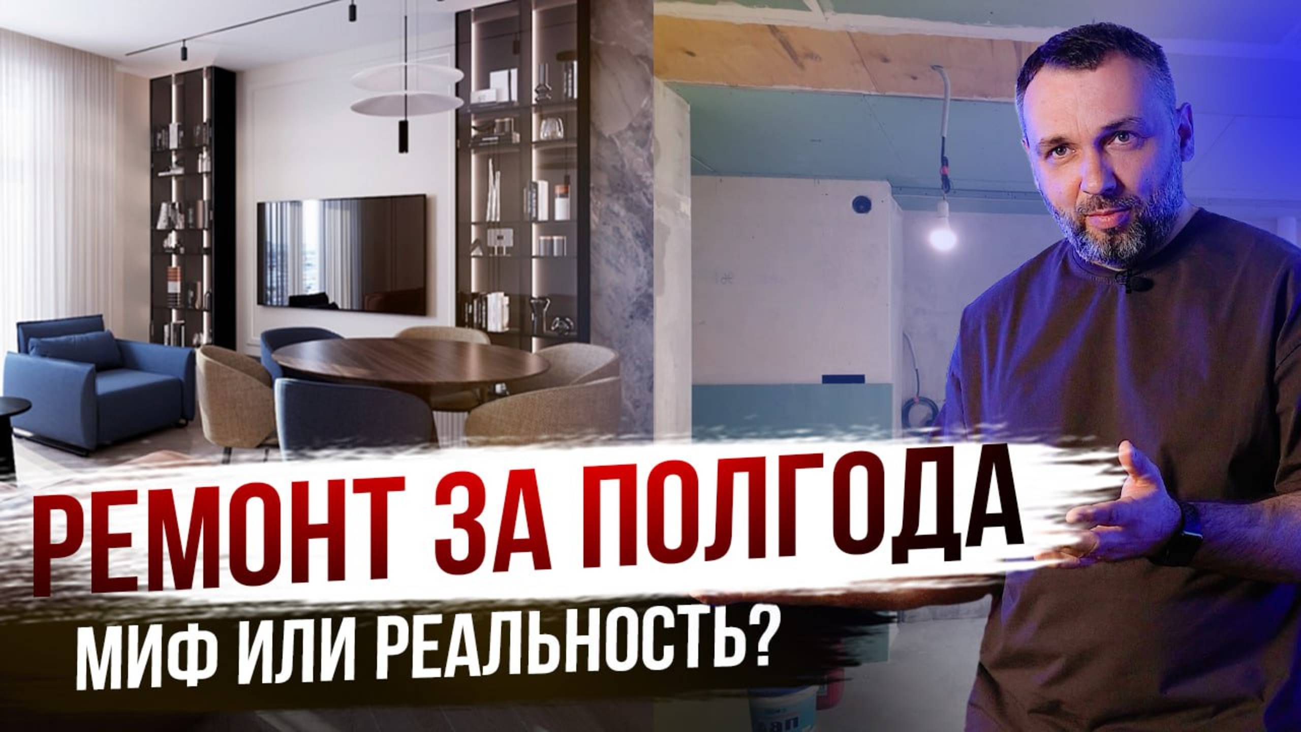 Полгода на ремонт: миф или реальность? Разбираемся!