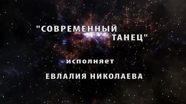 "ТАНЕЦ"(современный) - исполняет Евлалия Николаева